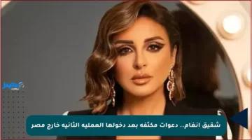 شقيق أنغام.. دعوات مكثفة بعد دخولها العملية الثانية خارج مصر
